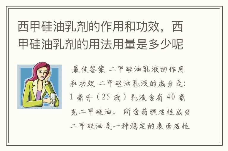 西甲硅油乳剂的作用和功效,西甲硅油乳剂的用法用量是多少呢?