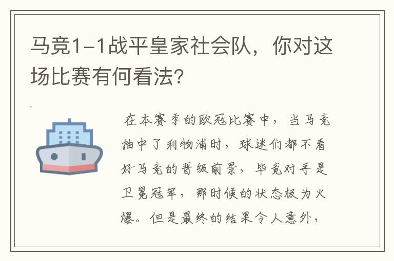 马竞1-1战平皇家社会队,你对这场比赛有何看法?