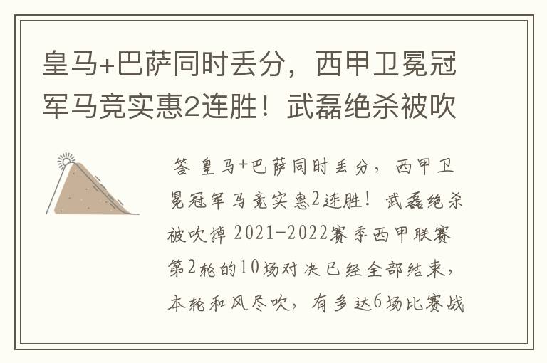皇马+巴萨同时丢分,西甲卫冕冠军马竞实惠2连胜!武磊绝杀被吹掉