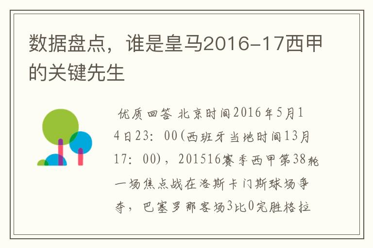 数据盘点，谁是皇马2016-17西甲的关键先生