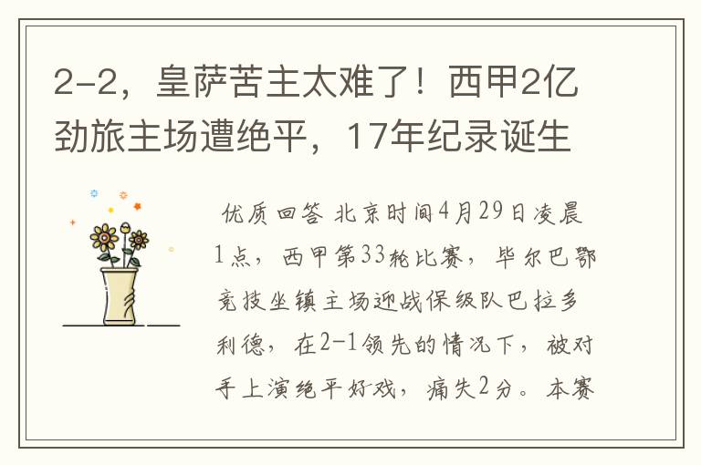 2-2,皇萨苦主太难了!西甲2亿劲旅主场遭绝平,17年纪录诞生