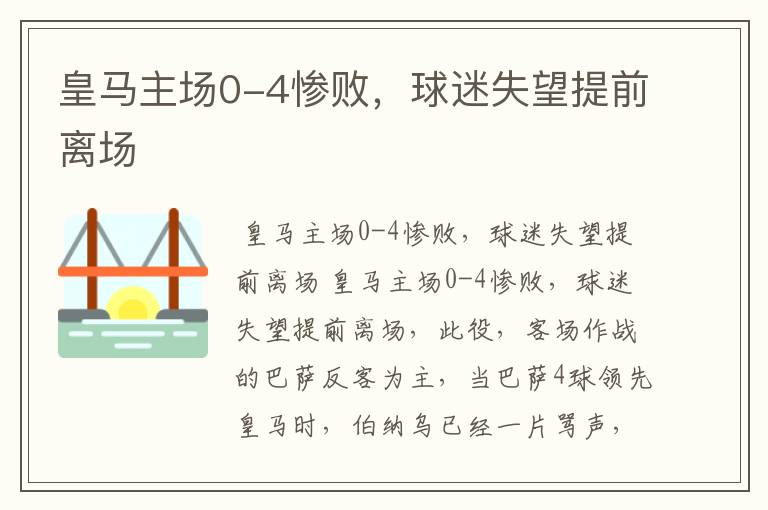 皇马主场0-4惨败,球迷失望提前离场