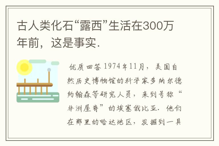 古人类化石“露西”生活在300万年前,这是事实.