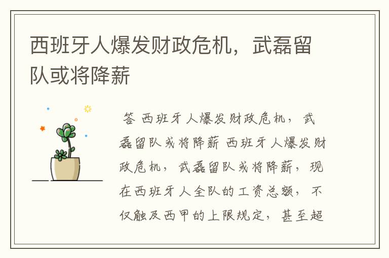 西班牙人爆发财政危机,武磊留队或将降薪