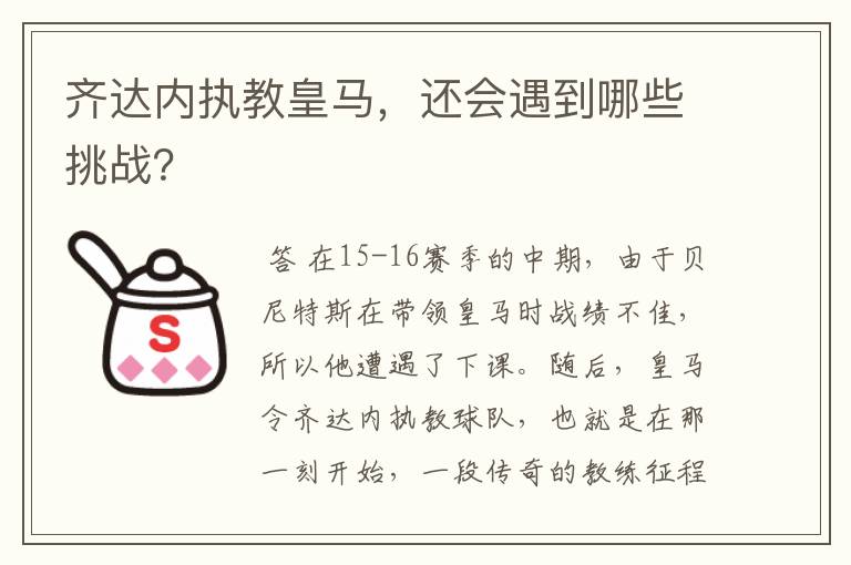 齐达内执教皇马,还会遇到哪些挑战?