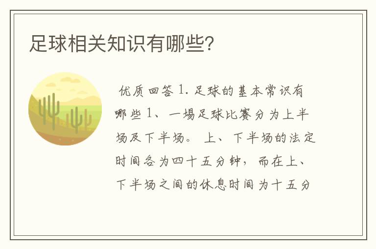 足球相关知识有哪些?