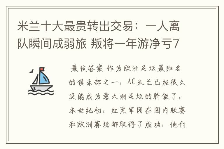 米兰十大最贵转出交易:一人离队瞬间成弱旅 叛将一年游净亏700万