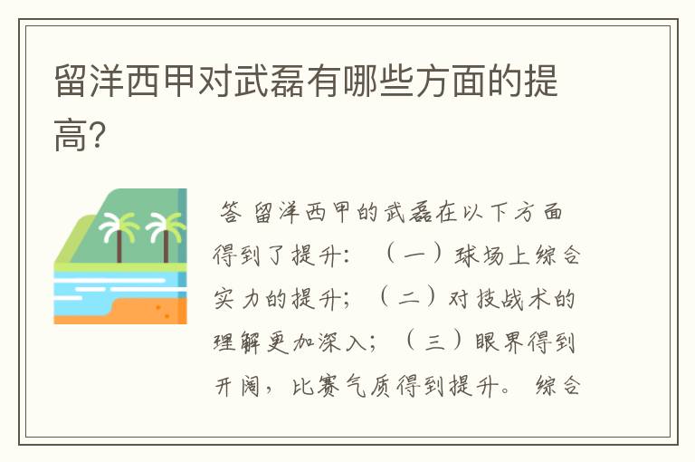 留洋西甲对武磊有哪些方面的提高?