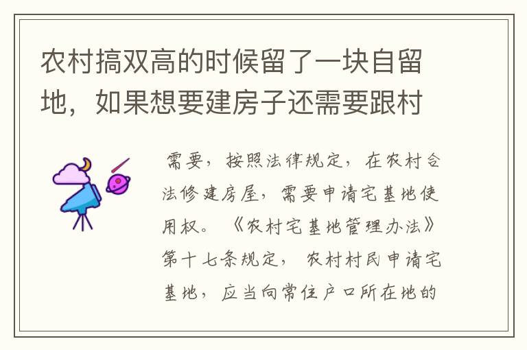 农村搞双高的时候留了一块自留地,如果想要建房子还需要跟村委申请吗?