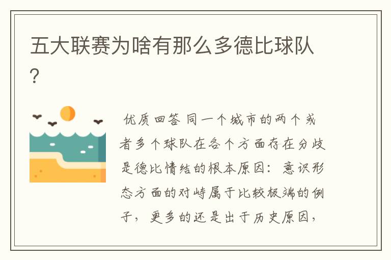 五大联赛为啥有那么多德比球队?
