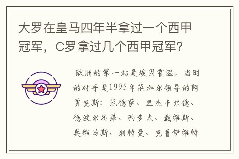 大罗在皇马四年半拿过一个西甲冠军,C罗拿过几个西甲冠军?
