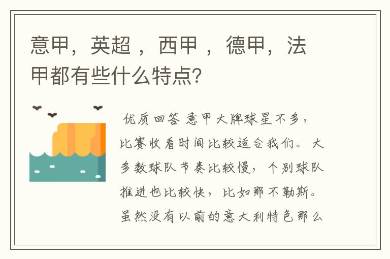 意甲,英超 ,西甲 ,德甲,法甲都有些什么特点?
