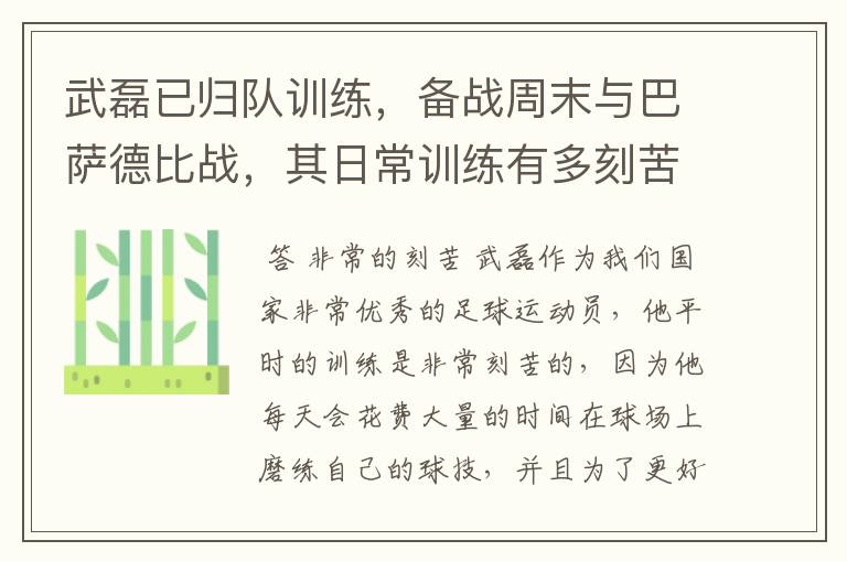 武磊已归队训练,备战周末与巴萨德比战,其日常训练有多刻苦?