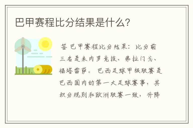 巴甲赛程比分结果是什么?