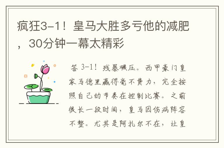 疯狂3-1!皇马大胜多亏他的减肥,30分钟一幕太精彩