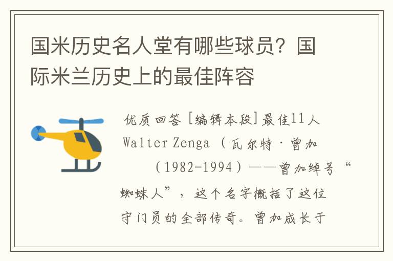 国米历史名人堂有哪些球员?国际米兰历史上的最佳阵容