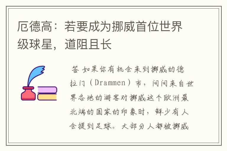 厄德高:若要成为挪威首位世界级球星,道阻且长