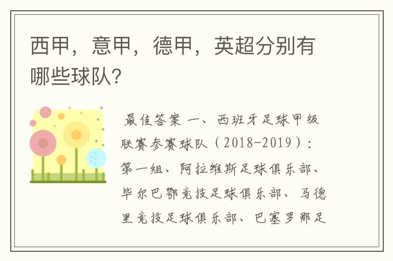 西甲,意甲,德甲,英超分别有哪些球队?