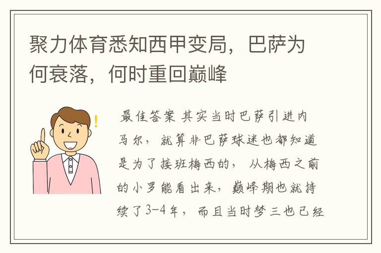 聚力体育悉知西甲变局,巴萨为何衰落,何时重回巅峰