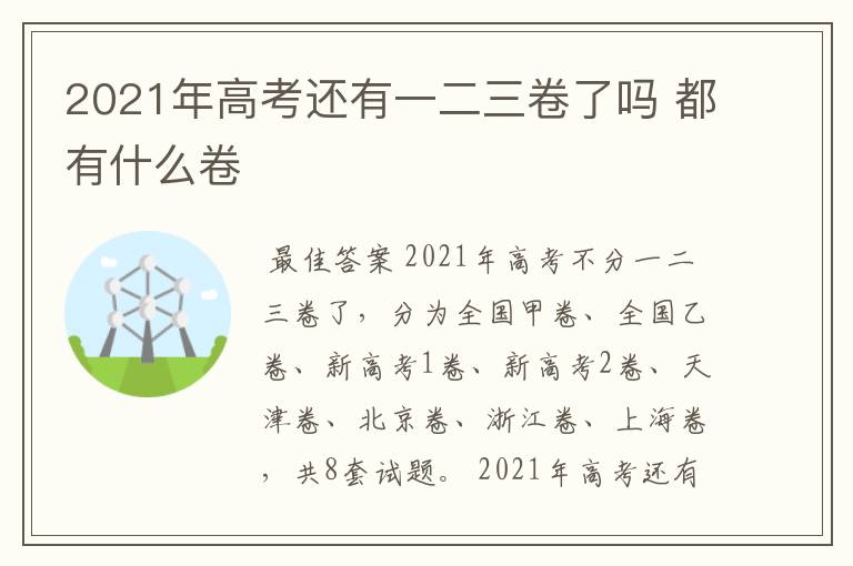 2021年高考还有一二三卷了吗 都有什么卷