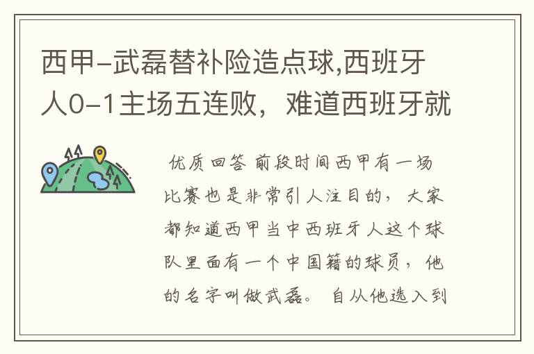 西甲-武磊替补险造点球,西班牙人0-1主场五连败,难道西班牙就此沉沦了吗?