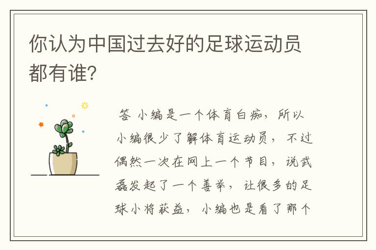你认为中国过去好的足球运动员都有谁?