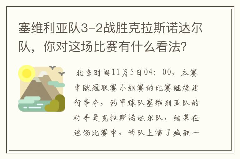 塞维利亚队3-2战胜克拉斯诺达尔队,你对这场比赛有什么看法?