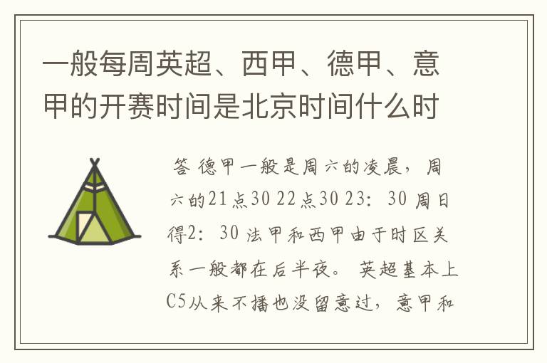 一般每周英超、西甲、德甲、意甲的开赛时间是北京时间什么时候?
