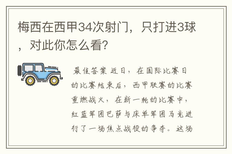 梅西在西甲34次射门,只打进3球,对此你怎么看?