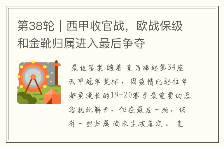第38轮|西甲收官战,欧战保级和金靴归属进入最后争夺