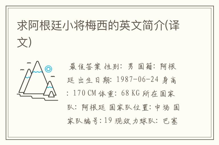 求阿根廷小将梅西的英文简介(译文)