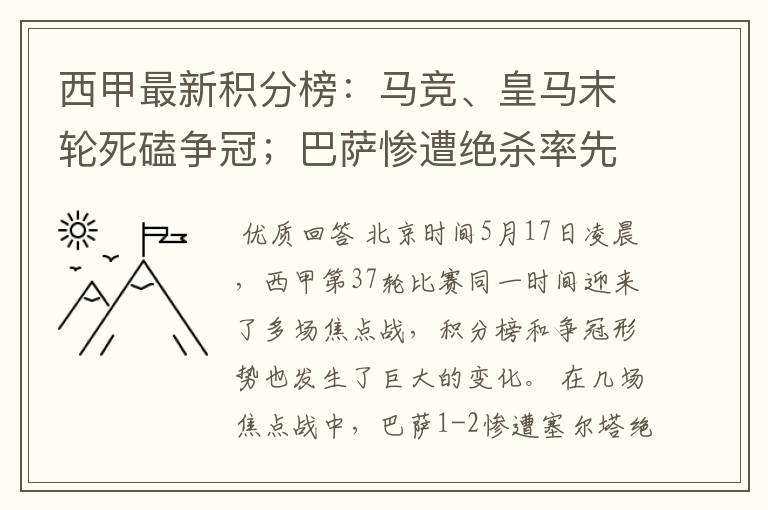 西甲最新积分榜:马竞、皇马末轮死磕争冠;巴萨惨遭绝杀率先出局