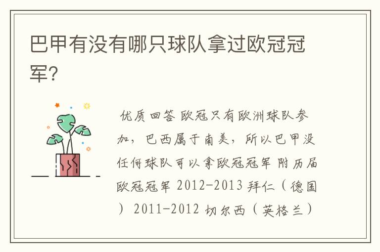 巴甲有没有哪只球队拿过欧冠冠军?