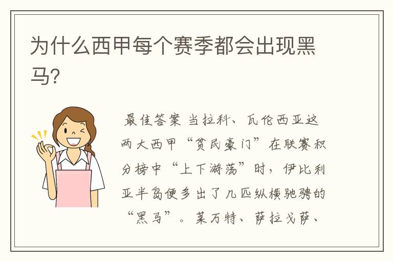 为什么西甲每个赛季都会出现黑马?