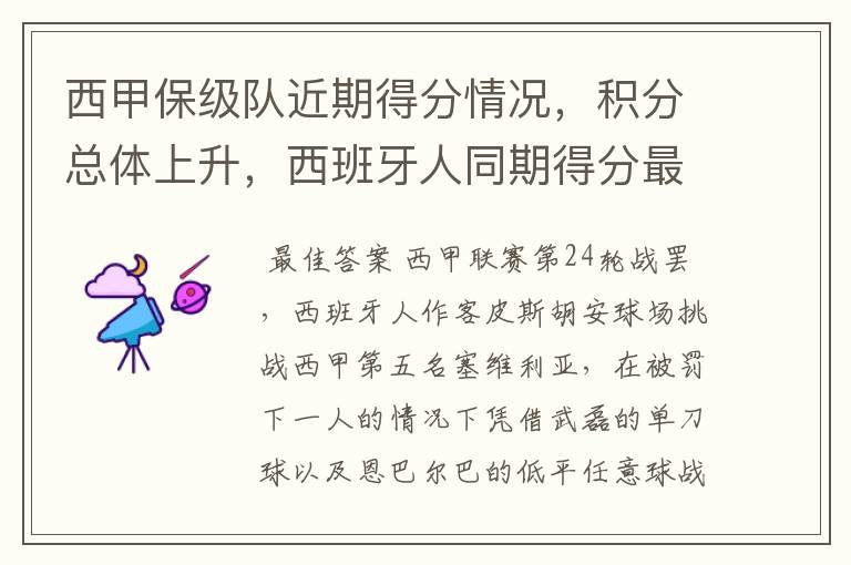 西甲保级队近期得分情况,积分总体上升,西班牙人同期得分最高