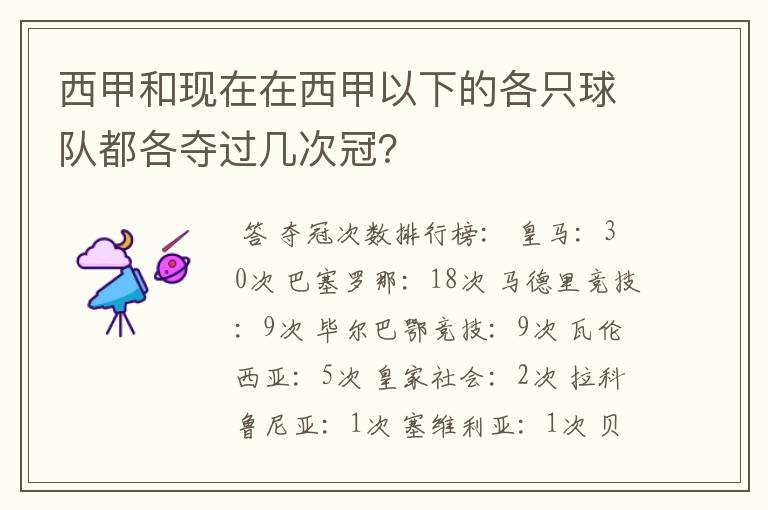 西甲和现在在西甲以下的各只球队都各夺过几次冠?