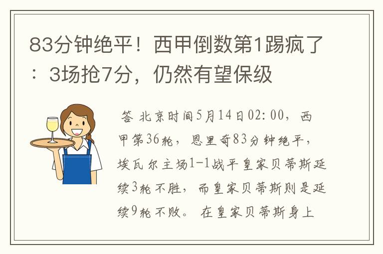 83分钟绝平!西甲倒数第1踢疯了:3场抢7分,仍然有望保级
