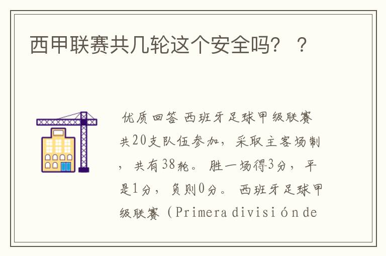 西甲联赛共几轮这个安全吗? ?