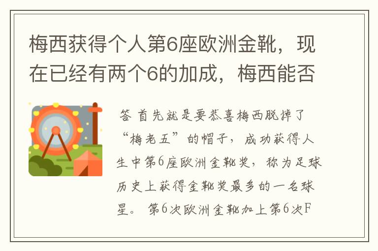 梅西获得个人第6座欧洲金靴,现在已经有两个6的加成,梅西能否获得666?
