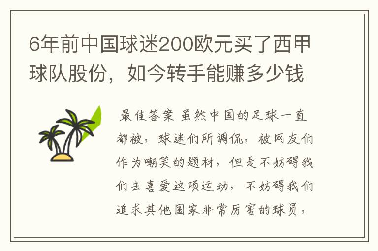 6年前中国球迷200欧元买了西甲球队股份,如今转手能赚多少钱?