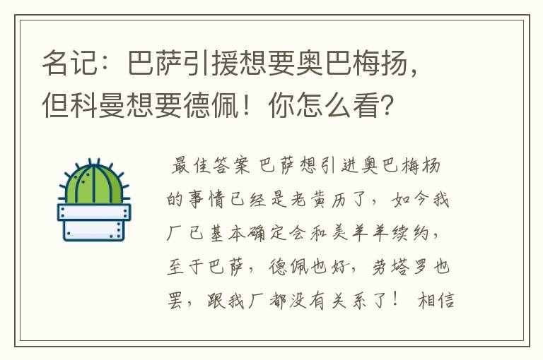 名记:巴萨引援想要奥巴梅扬,但科曼想要德佩!你怎么看?