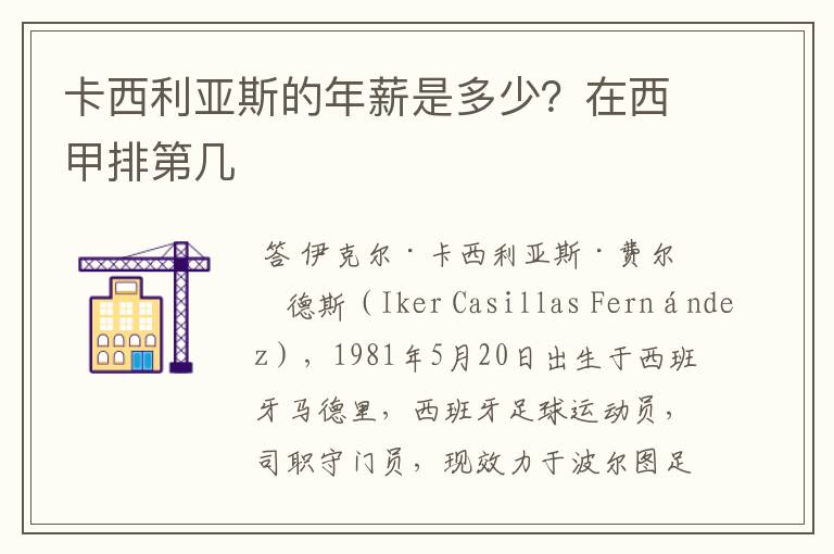 卡西利亚斯的年薪是多少?在西甲排第几