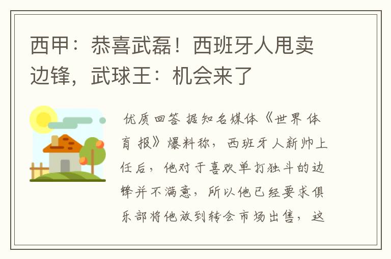 西甲:恭喜武磊!西班牙人甩卖边锋,武球王:机会来了
