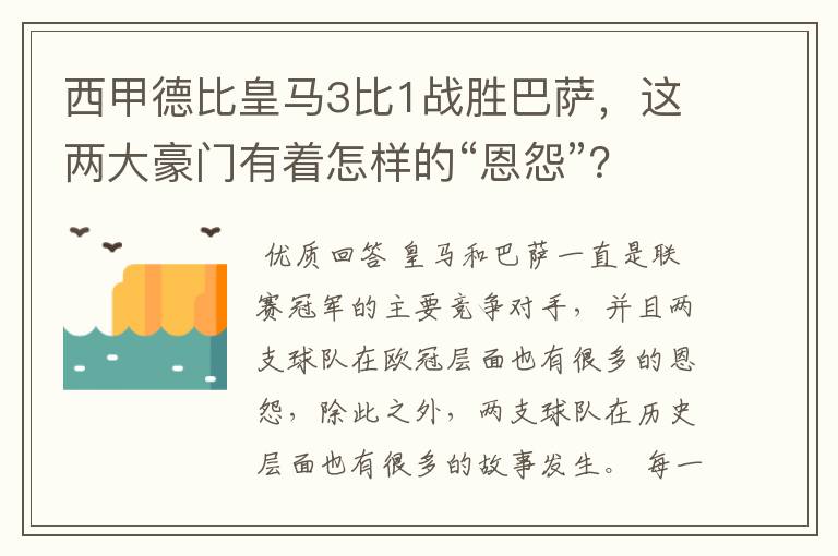 西甲德比皇马3比1战胜巴萨,这两大豪门有着怎样的“恩怨”?