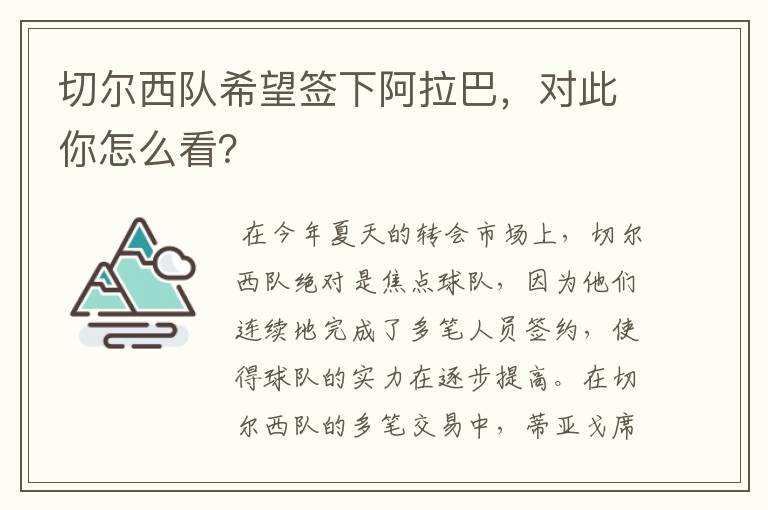 切尔西队希望签下阿拉巴,对此你怎么看?