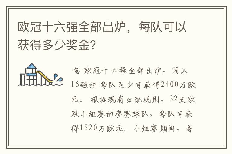 欧冠十六强全部出炉,每队可以获得多少奖金?