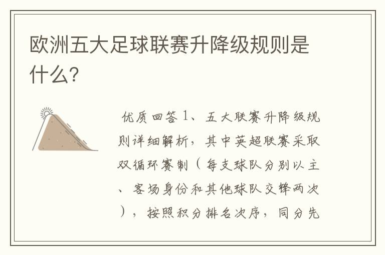 欧洲五大足球联赛升降级规则是什么?