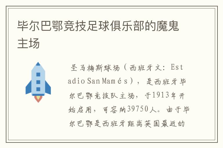 毕尔巴鄂竞技足球俱乐部的魔鬼主场
