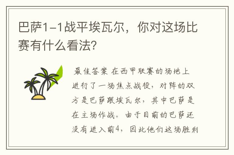 巴萨1-1战平埃瓦尔,你对这场比赛有什么看法?