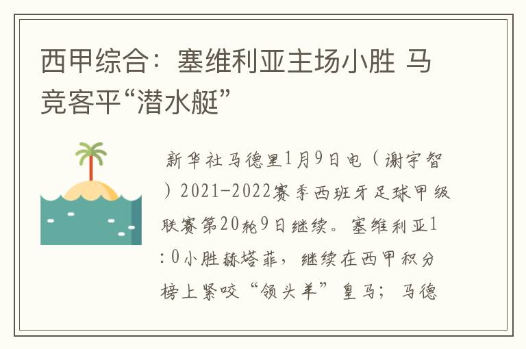 西甲综合:塞维利亚主场小胜 马竞客平“潜水艇”